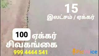 100 ஏக்கர் செம்மண் / சிவகங்கை / குறைந்த விலை.