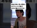 【ひろゆき】質問者「彼女の姉と深い関係になりたい！」→脈があるか確かめる方法をひろゆきが教える【1.2倍速】 shorts