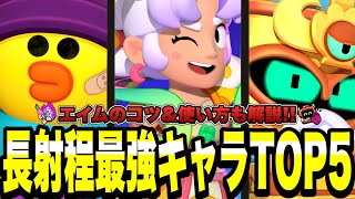 【ブロスタ】現環境長射程最強キャラTOP5!!エイムのコツ\u0026使い方も解説します!【最強キャラランキング】