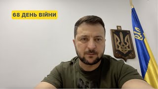 68 день війни. Звернення Президента Володимира Зеленського до українців