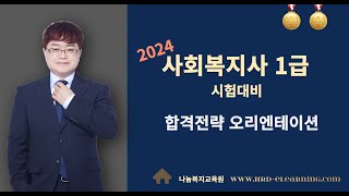 2024년도 사회복지사1급 시험대비 합격전략 오리엔테이션