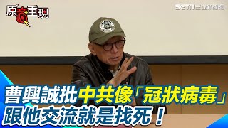 沒有交流只有統戰！曹興誠用「冠狀病毒」比喻中共 不尊重只想破壞主權 跟他交流就是找死！│94看新聞