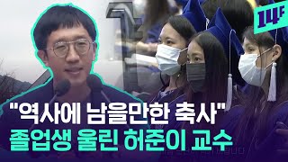 “한 편의 시 같은 감동적인 축사”… 허준이 교수의 서울대 졸업식 축사에 쏟아진 찬사 / 14F