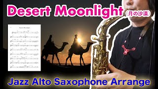 【Desert Moonlight （月の沙漠）】Alto Saxophone Standard Jazz Improvisation