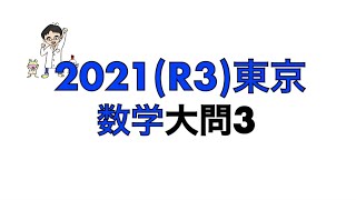 2021(R3)東京都立高校入試数学大問3