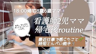 【routine】訪問看護師/2児ママ👩帰宅後18:00〜🕰️/なんだかずっとキッチンにいる。