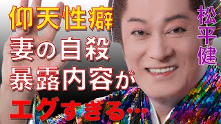 【閲覧注意】松平健の裏の顔に衝撃を受けた…妻・松本友里が4歳の子供を残し自ら命を絶つほど苦しめ続けられたという性癖がエグすぎる…「暴れん坊将軍」で知られる時代劇俳優が続けている行動に涙が止まらない…