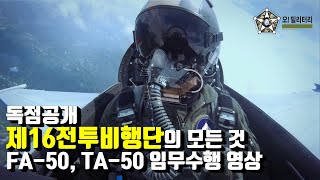 [오!밀리터리] 독점공개-제16전투비행단의 모든 것!