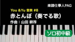 【ピアノ楽譜】赤とんぼ （奏でる歌）ピアノソロ初中級／You\u0026Yu 音旅#8☆編曲 内田ゆう子