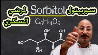 سورييتول وايه استخداماته فى الشيكولاته (غذاءك علاجك 14) sorbitol