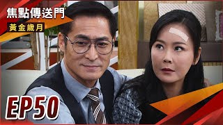 《焦點傳送門》黃金歲月 EP50｜偷拍被抓包！慧珍麗君連線對付孟娜！