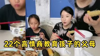 22个高情商教育孩子的父母，这样的教育方式，会让孩子受益一生