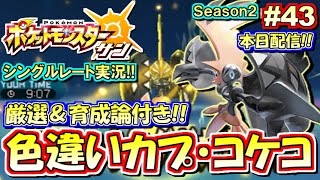 【ポケモンSM】本日配信！色違いカプ・コケコ！シングルレート対戦実況！シーズン2 #43【ポケモンサン ムーン】