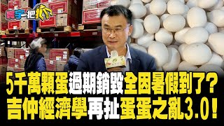 5千萬顆蛋過期銷毀全因暑假到了？ 吉仲經濟學再扯蛋蛋之亂3.0！ 20230918 【#寰宇一把抓】P1 #葉元之 #李易修 #單厚之 #楊寶楨