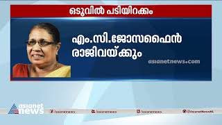 ജോസഫൈന്‍ രാജിവയ്ക്കും; വിവാദങ്ങളുടെ പശ്ചാത്തലത്തില്‍ രാജിവയ്ക്കാന്‍ സിപിഎം നിര്‍ദ്ദേശം |MC Josephine