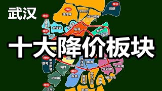 武汉房价，10大降价板块盘点。