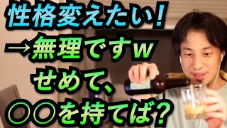 【ひろゆき　論破】性格変えたいならこうしろ！