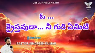 ఓ  క్రైస్తవుడా  నీ గురి ఏమిటి  #pastornareshkumar #bellampalli_praveen_kumar #iforgodministries