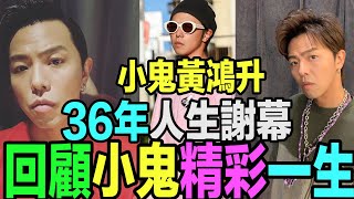 【小鬼黃鴻升】36年人生謝幕！回顧小鬼精彩一生！