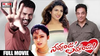 Navvandi Lavvandi Telugu Full Movie | Kamal Haasan | Prabhu Deva | Soundarya | Rambha| Movie Express