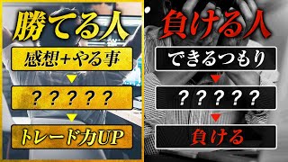 バイナリーオプションで勝てる人と負ける人の違いはこれ！勝てる人は○○をちゃんとやってます