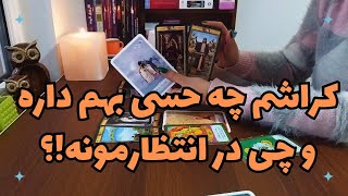 کراشم چه حسی بهم داره و چی در انتظارمونه!؟ ❤ فال کراش - فال تاروت فارسی