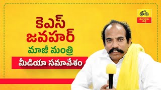 నేరాలకు ఘోరాలకు కేరాఫ్ అడ్రస్ వల్లభనేని వంశీ - మాజీ మంత్రి కే ఎస్ జవహర్ మీడియా సమావేశం