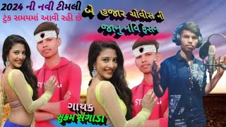 નવિ સે ફેસન બે હજાર ચોવીસ જાનુ; સિંગર સુક્રમ સંગાડા ટીમલી #2024 #song