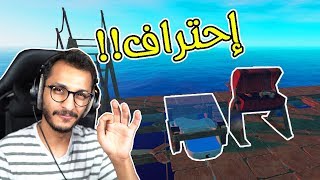 النجاة في البحر | صرت محترف في اللعبة! RAFT #4