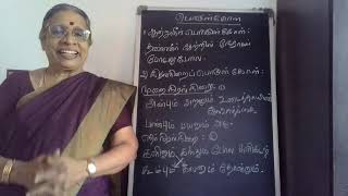 madhisoodi #tamilஇலக்கணம் 50.பொருள்கோள் (வகைகள்) பத்தாம்வகுப்பு முதல் .TNPSC ,வரைAmuthaPunniamurthy