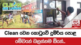 Clean වෙන කොටුවේ දුම්රිය පොළ -  මේවනේ බලන්නම ඕනේ...