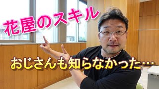 花屋のスキル‼当時おじさんも知らなかった大切な事