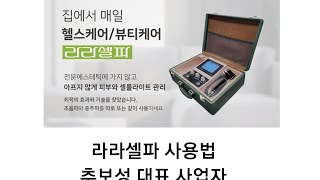 [라라코리아]또 하나의 명작 라라셀파