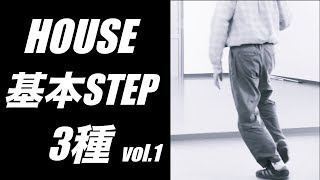 【1.これで分かる】ハウスダンス初心者がやっておくべき基本ステップ 3種vol.1 / パドブレ・バックスキップ・サイドウォーク■GUINNESSゆりっちレッスン風景■