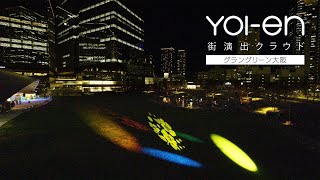 街演出クラウドYOI-enグラングリーン大阪 | Panasonic