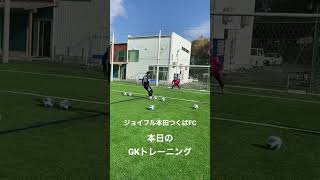 ジョイフル本田つくばFC 今日のGKトレーニング