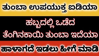 ಒಡೆದ ತೆಂಗಿನಕಾಯಿ ತುಂಬಾ ದಿನಗಳವರೆಗೆ ಇಡಲು ಸೂಪರ್ ಐಡಿಯಾ | How to store Coconut for long time | #tips