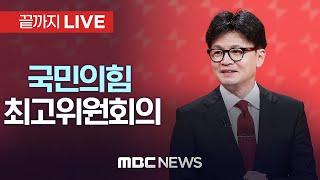 국민의힘 최고위원회의 - [끝까지LIVE] MBC 중계방송 2024년 10월 14일