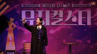 제10회 DIMF 뮤지컬스타 3라운드 🎤 정혜정 - 아가사 - 꿈 속으로 ♬