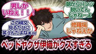 ベッドヤクザ伊織が強すぎるwww「FGO反応」