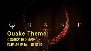 【GMV】雷神之锤1游戏BGM《Quake Theme》，灵魂战歌燃爆全场