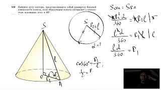 №559. Найдите дугу сектора, представляющего собой развертку боковой поверхности