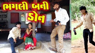 ભગલી બની ડોન || ભગા ના ભડાકા ભાગ-32 ન્યુ કોમેડી || Bhagana Bhadaka || Dalvadi Films