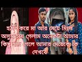 মা মেয়ে দুইজনেই অনেক অসুস্থ আমার কিছু হলে আমার মেয়েকে কে দেখবে আমার মেয়ের কে আছে/AyshaMamun Vlogz