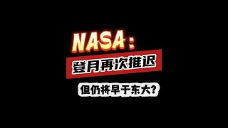 NASA：登月再次推迟，但仍将早于东大？ #内容启发搜索 #大鹅的歪果八卦时间 #空间站危机背后的人类极限