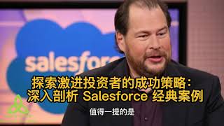 探索激进投资者的成功策略：深入剖析 Salesforce 经典案例