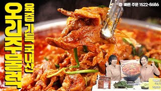 [145회 홈쇼핑] 눈 감아도 생각나는 쫄깃함, 한 끼 뚝딱 확실한 맛 / 오리주물럭 2kg (400g x 5팩),문의 1522-8686