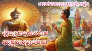 ប្រជុំនិទានជាតក(វីដេអូទី៧៩)@🙏រឿងព្រះបាទអជាសត្រូវសម្លាប់បិតា(សេពគប់ពាលអាចហ៊ានសម្លាប់ឪពុកបង្កើត)