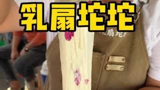 街头偶遇鲜花乳扇坨坨，奶味巨浓郁还能拉丝街