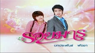 รอยมาร RoyMarn EP.12 | 11-02-62 | Ch3Thailand